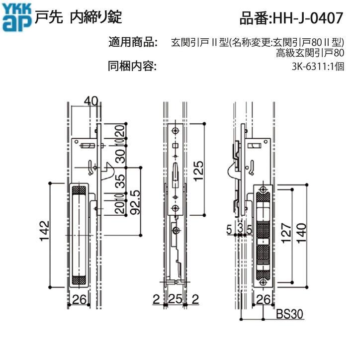 YKK AP 戸先内締り錠(7K-10337) (旧品番:HH-J-0407) 高級玄関引戸80用