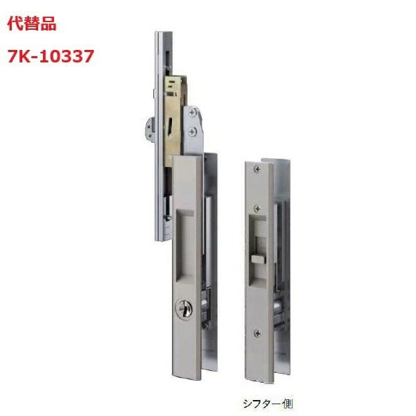 YKKAP社　店舗、汎用ドア（※鍵なし）　在庫品 YKK AP 戸先内締り錠(7K-10337) (旧品番:HH-J-0407) 高級玄関引戸80用