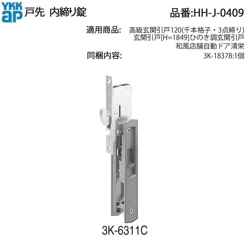 YKK AP 内締り錠 HH-J-0409 玄関引戸 内締まりロック 戸先錠 交換部品