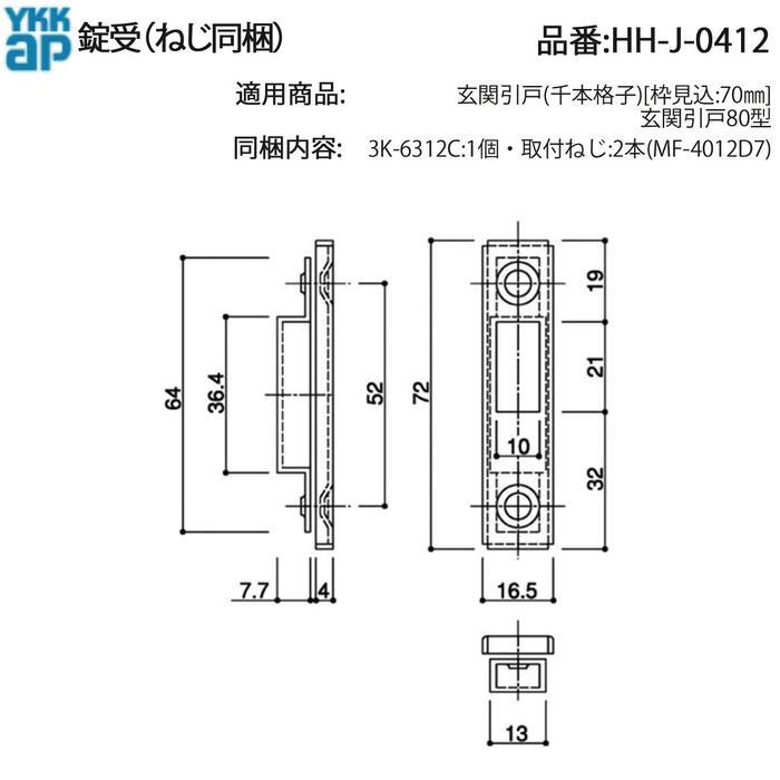 YKK AP 玄関引戸80型用 錠受 HH-J-0412(3K-6312Cセット・ねじ同梱