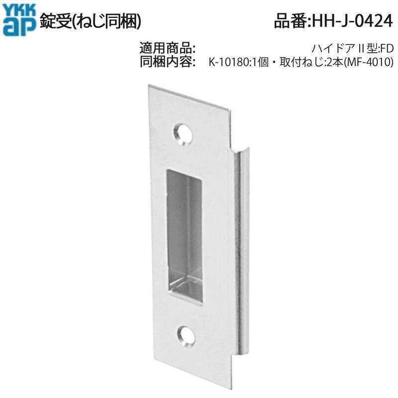 YKK AP 交換 用 部品 錠 受( HH-J-0424 ) ハイドアII型 HHJ0424 玄関