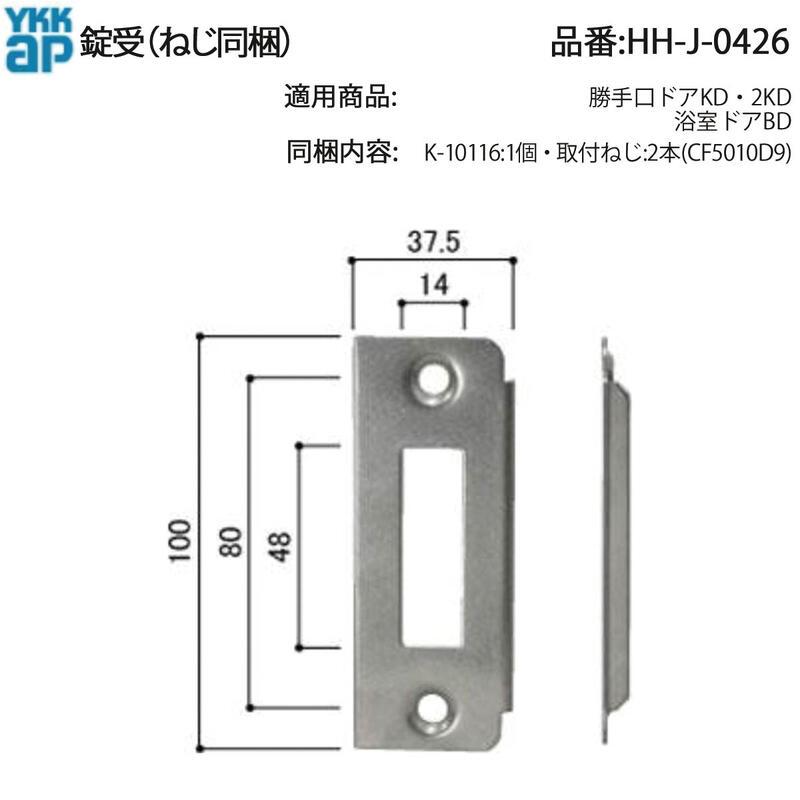 YKK AP 勝手口ドア・浴室ドア用 錠受 HH-J-0426(K-10116) 交換パーツ