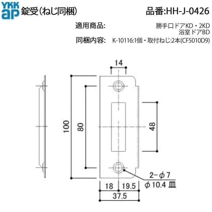 YKK AP 勝手口ドア・浴室ドア用 錠受 HH-J-0426(K-10116) 交換パーツ