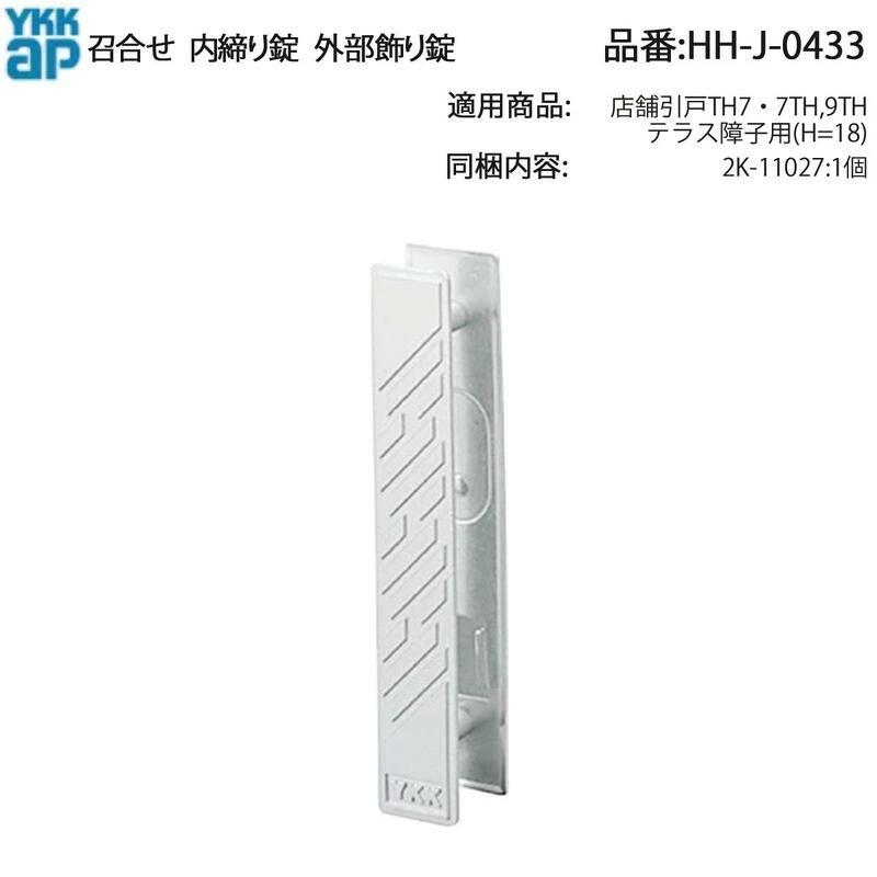 YKKAP 召合せ 内締り錠 外部飾錠(HH-J-0433) HHJ0433 店舗引き戸 勝手