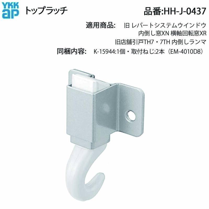 YKKAP トップラッチ HH-J-0437 内倒し窓XN 横軸回転窓XR 旧TH7 7TH 内