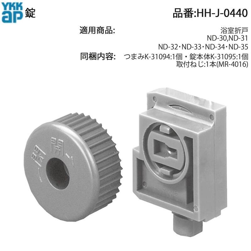 YKK AP 浴室折戸錠 HH-J-0440 浴室ロック 交換部品 つまみK-31094 錠