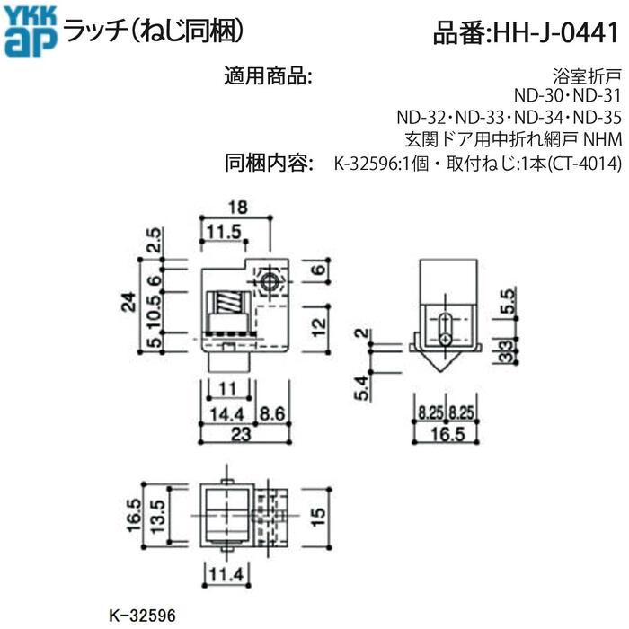 YKKAP 玄関ドア用中折れ網戸 NHM/浴室折戸 ラッチ 上用 HH-J-0441 ねじ
