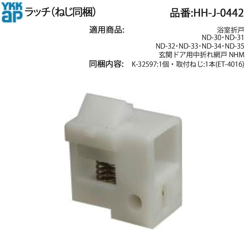YKKAP 浴室折戸 中折れ網戸 NHM ラッチ 下用 HH-J-0442 K-31098 K