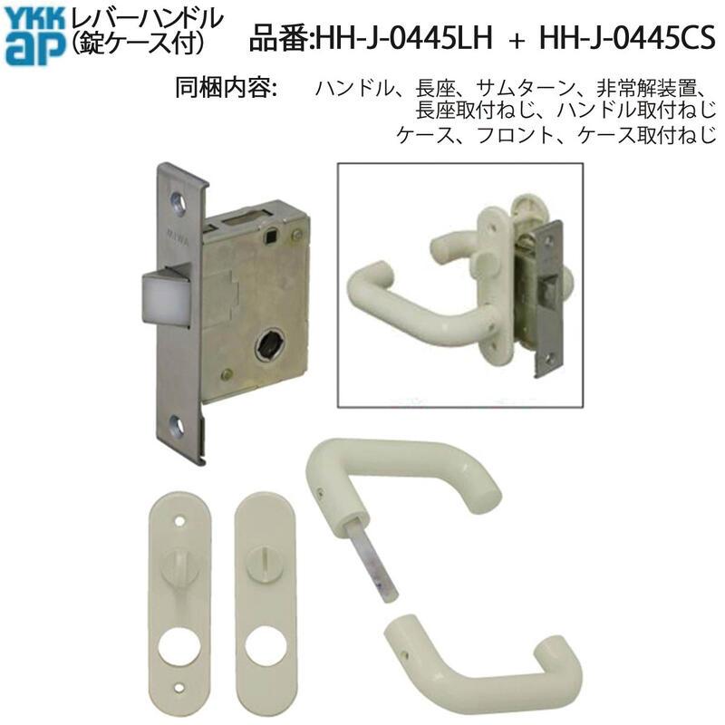 YKK AP サニセーフCタイプ浴室ドア用 レバーハンドル（HH-J-0445LH