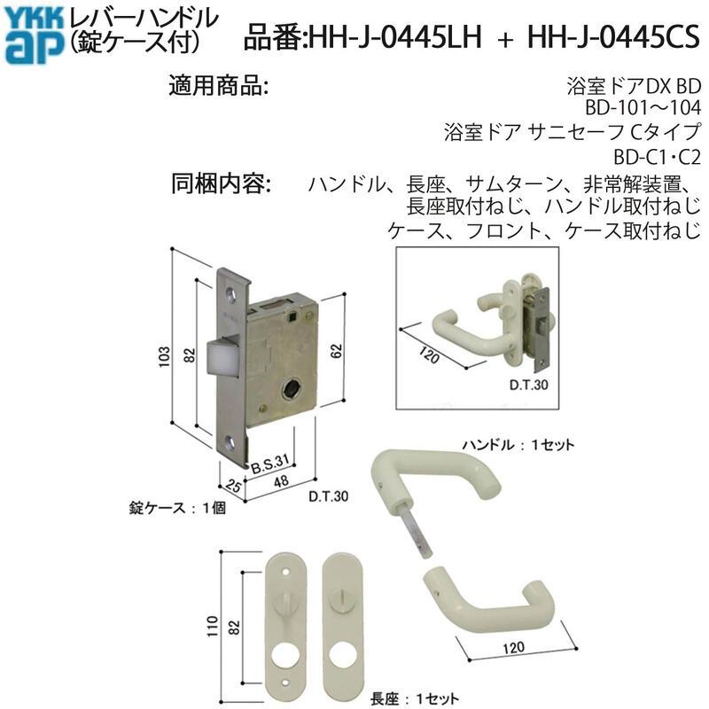 YKK AP サニセーフCタイプ浴室ドア用 レバーハンドル+錠ケースセット