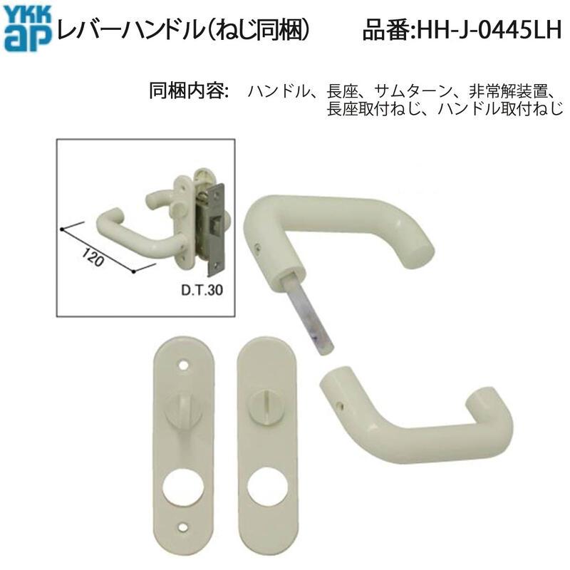 YKK AP サニセーフCタイプ浴室ドア用 レバーハンドル HH-J-0445LH 錠