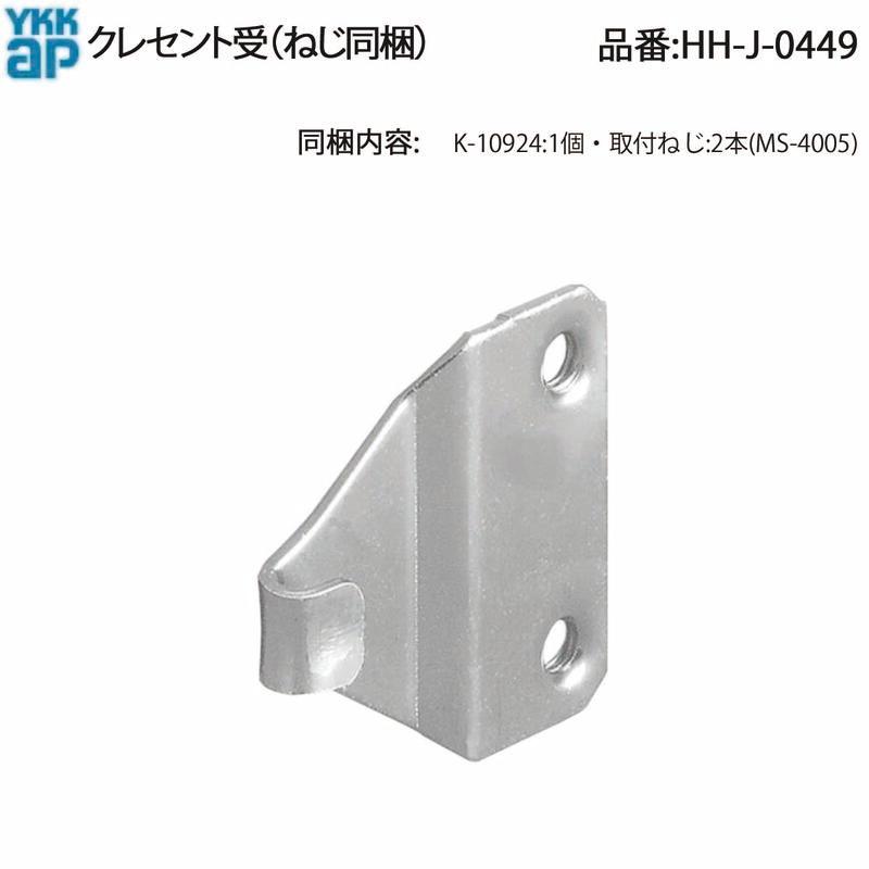 YKK AP HHJ0449 交換 用 部品 クレセント 受( HH-J-0449 ) ハイサッシH