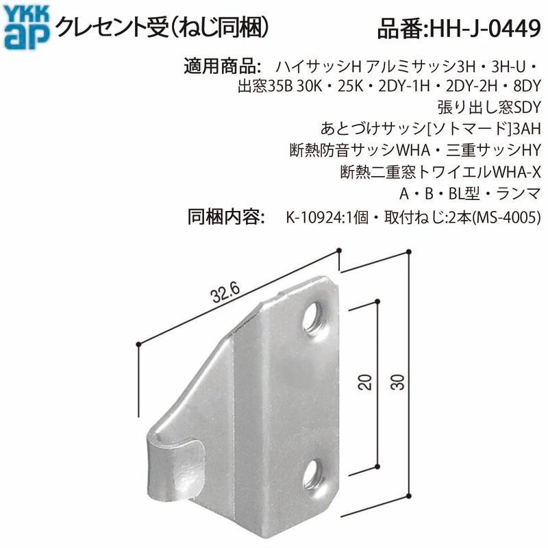 YKK AP HHJ0449 交換 用 部品 クレセント 受( HH-J-0449 ) ハイサッシH