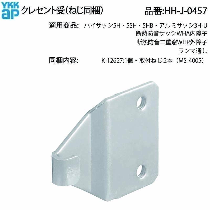 YKKAP交換用部品 クレセント受(HH-J-0457) HHW-HHJ0457 HHJ0457 引き