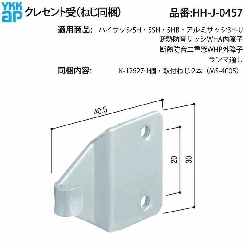 YKKAP交換用部品 クレセント受(HH-J-0457) HHW-HHJ0457 HHJ0457 引き