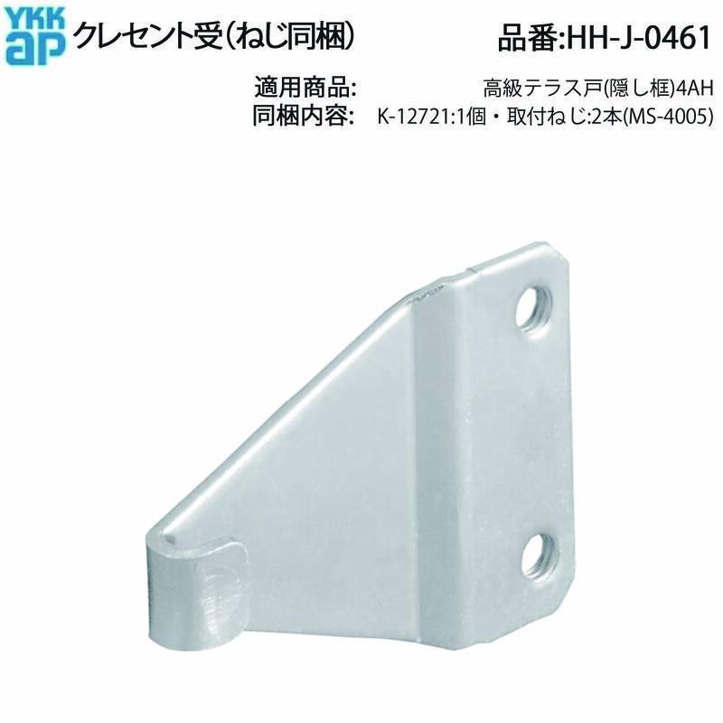 YKK AP 高級テラス戸(隠し框)4AH対応 クレセント受 HH-J-0461 ねじ付