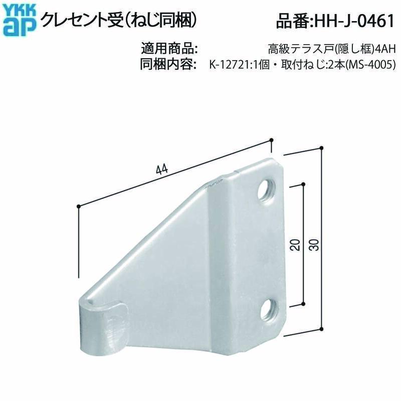 YKK AP 高級テラス戸(隠し框)4AH対応 クレセント受 HH-J-0461 ねじ付