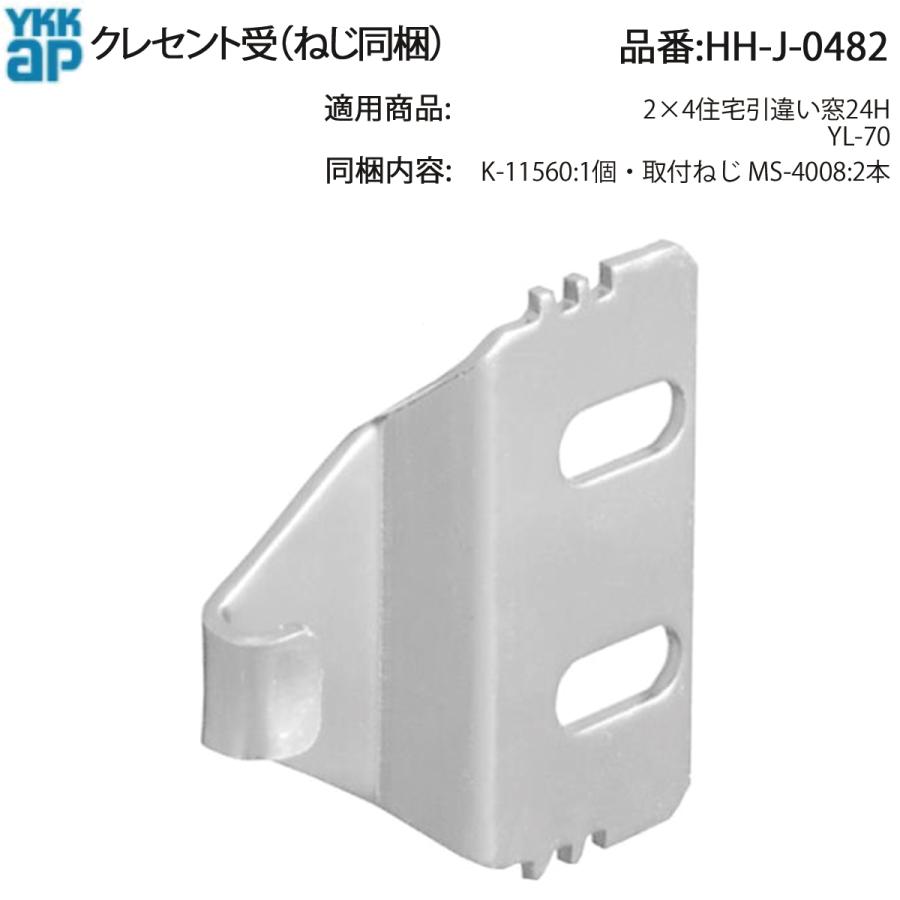 YKK AP 交換 用 部品 クレセント 受( HH-J-0482 ) 2×4住宅引違い窓