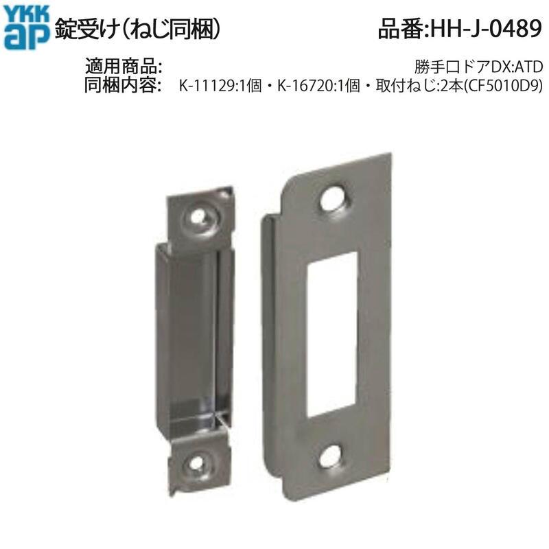 YKK AP 勝手口ドアDX用 純正 錠受け HH-J-0489(ATDタイプ)ねじ付 交換