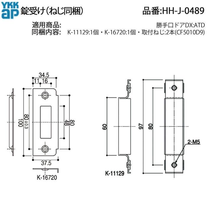 YKK AP 勝手口ドアDX用 純正 錠受け HH-J-0489(ATDタイプ)ねじ付 交換