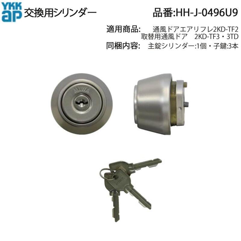 YKK AP 交換 用 部品 交換用 シリンダー( HH-J-0496U9 ) 通風ドア