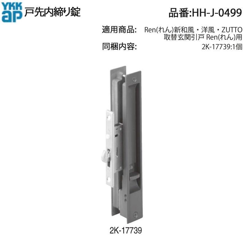 YKK AP 交換 用 部品 戸先 内締り 錠( HH-J-0499 ) Ren れん 新和風