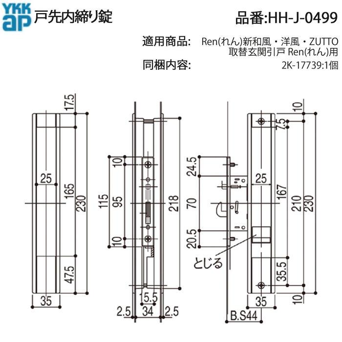 YKK AP 交換 用 部品 戸先 内締り 錠( HH-J-0499 ) Ren れん 新和風