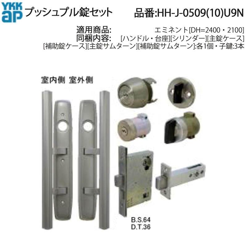 YKK AP 交換 用 部品 プッシュプル 錠 セット( HH-J-0509(10)U9N