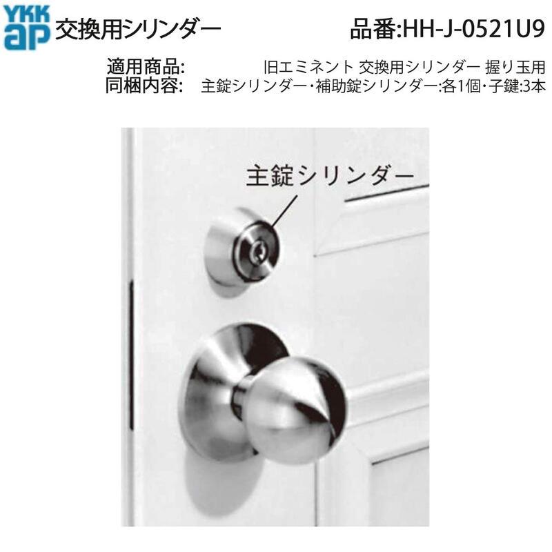 YKK AP 交換 用 部品 交換用 シリンダー( HH-J-0521U9 ) 旧 エミネント