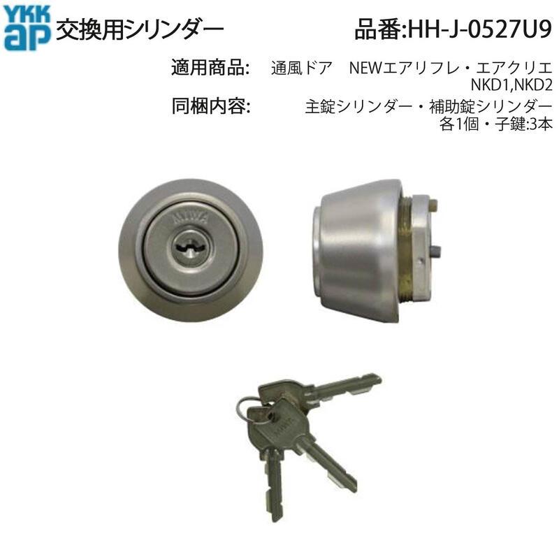YKK AP 交換 用 部品 交換用 シリンダー( HH-J-0527U9 ) 通風ドア NEW