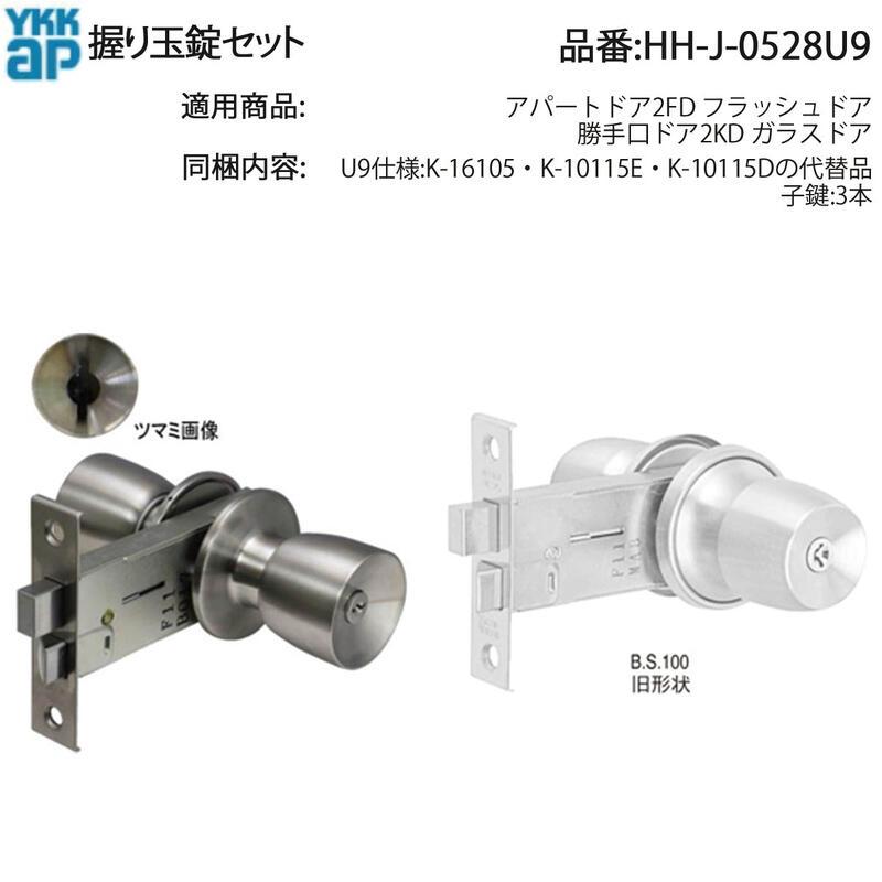 YKK AP 交換 用 部品 握り玉 錠 セット( HH-J-0528U9 ) アパートドア