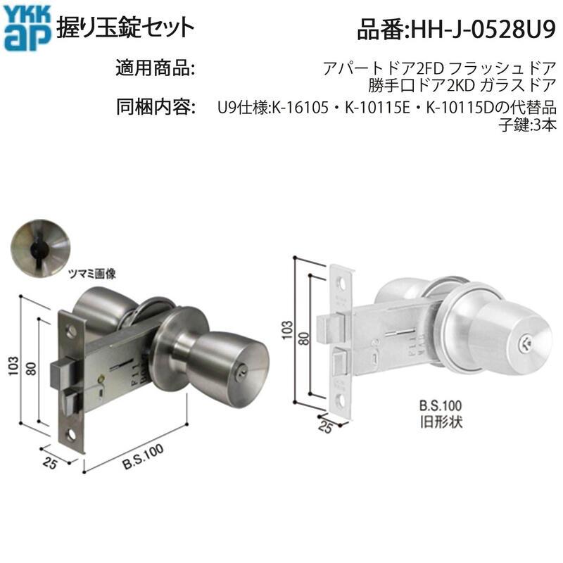 YKK AP 交換 用 部品 握り玉 錠 セット( HH-J-0528U9 ) アパートドア