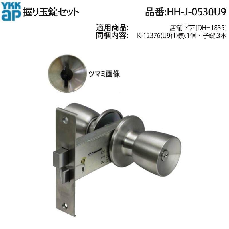 YKK AP 交換 用 部品 握り玉 錠 セット( HH-J-0530U9 ) 店舗ドア