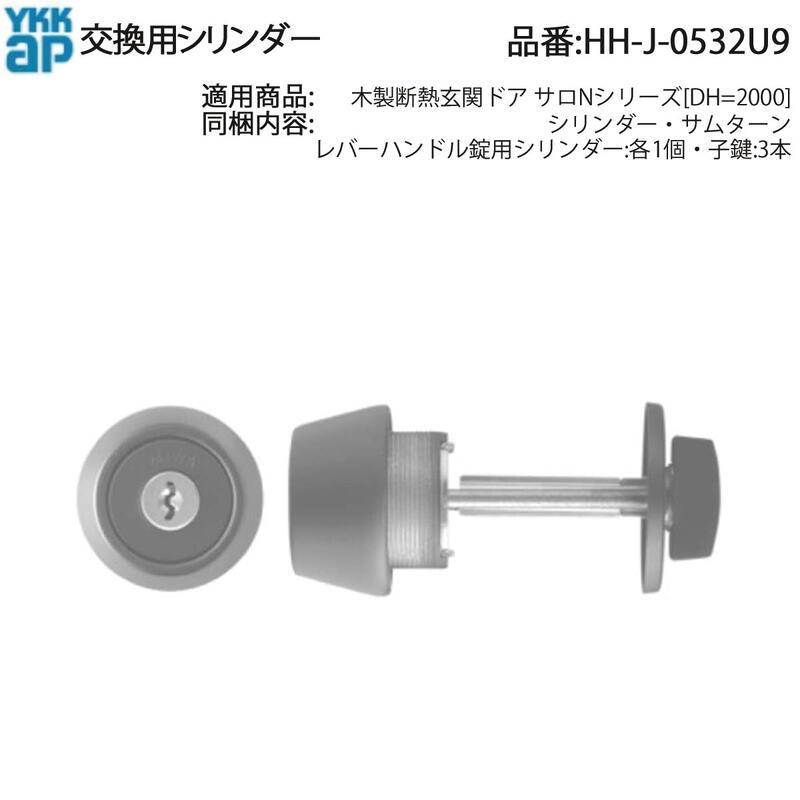 交換用シリンダー YKK AP 交換 用 部品 交換用 シリンダー( HH-J-0532U9 ) 木製断熱玄関