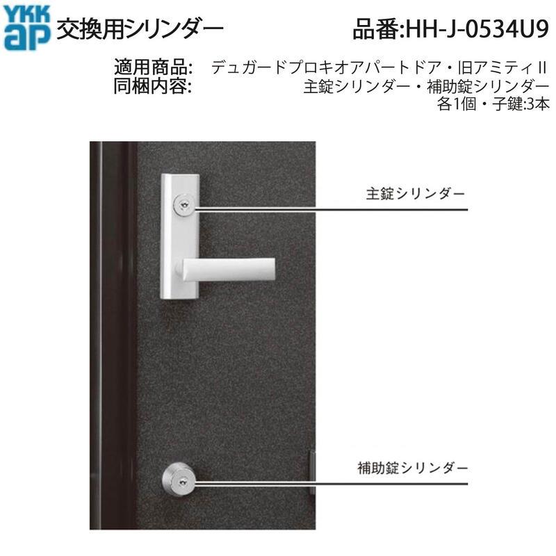 YKK AP 交換 用 部品 交換用 シリンダー( HH-J-0534U9 ) デュガード 