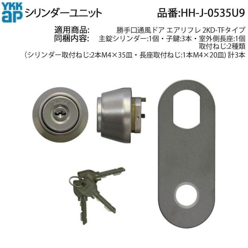 YKK AP 交換 用 部品 交換用 シリンダー( HH-J-0535U9 ) 勝手口 通風