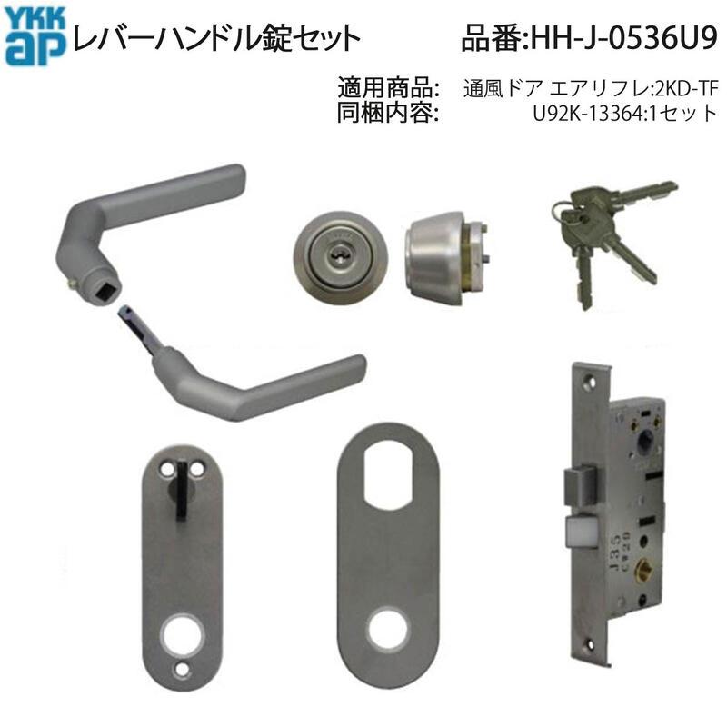 YKK AP 交換 用 部品 レバーハンドル 錠 セット( HH-J-0536U9 ) 通風