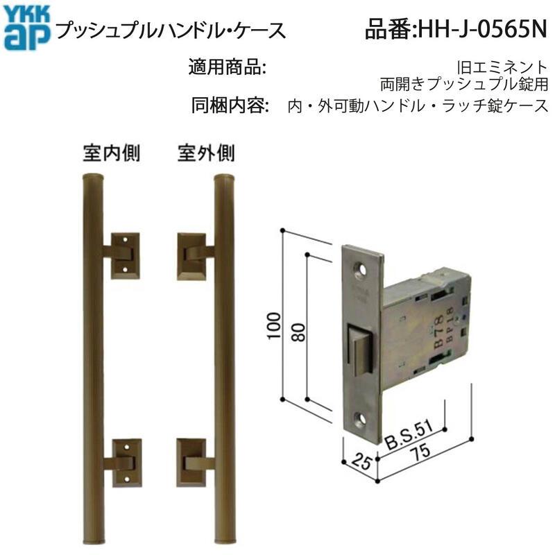プルさま専用 YKK AP 交換 用 部品 プッシュプル ハンドル・ ケース( HH-J-0565N