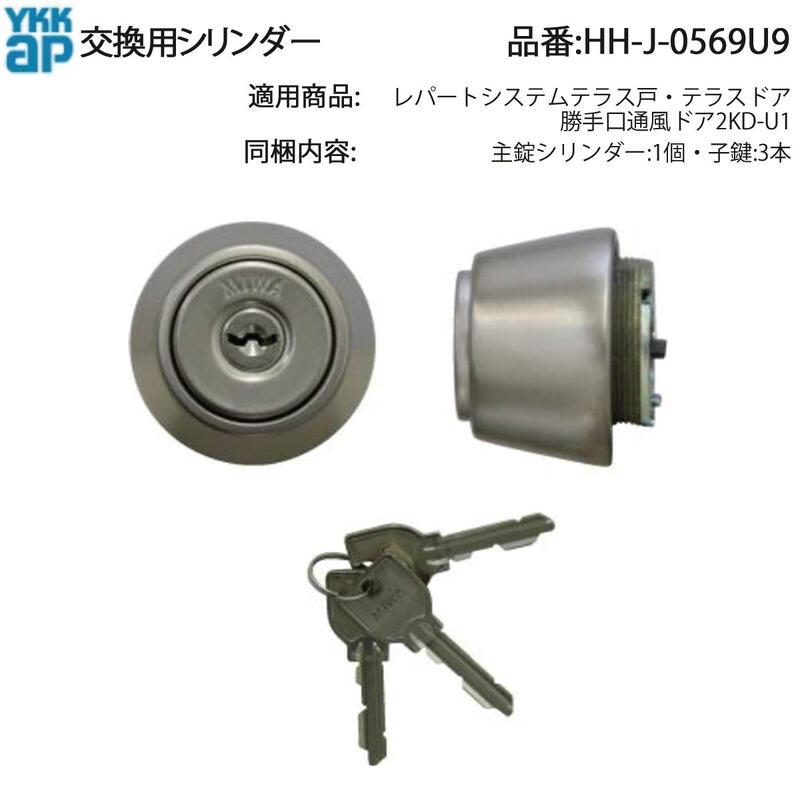 YKK AP 交換 用 部品 交換用 シリンダー( HH-J-0569U9 ) レパート