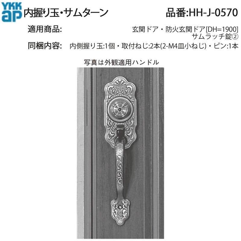 YKK AP HHJ0570 交換 用 部品 内握り玉・ サムターン( HH-J-0570