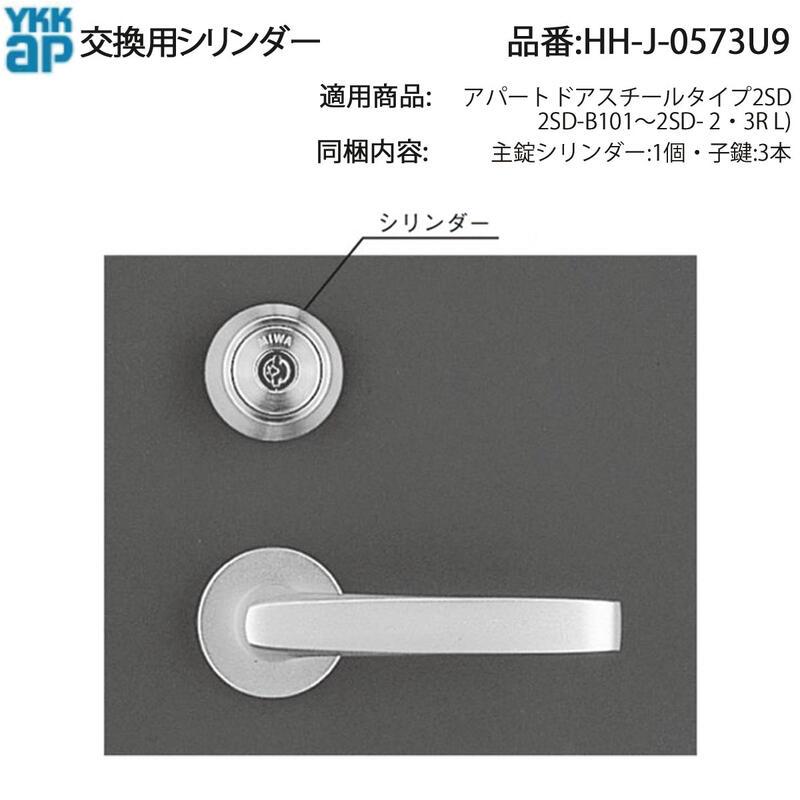 YKK AP HHJ0573U9 交換 用 部品 交換用 シリンダー( HH-J-0573U9 