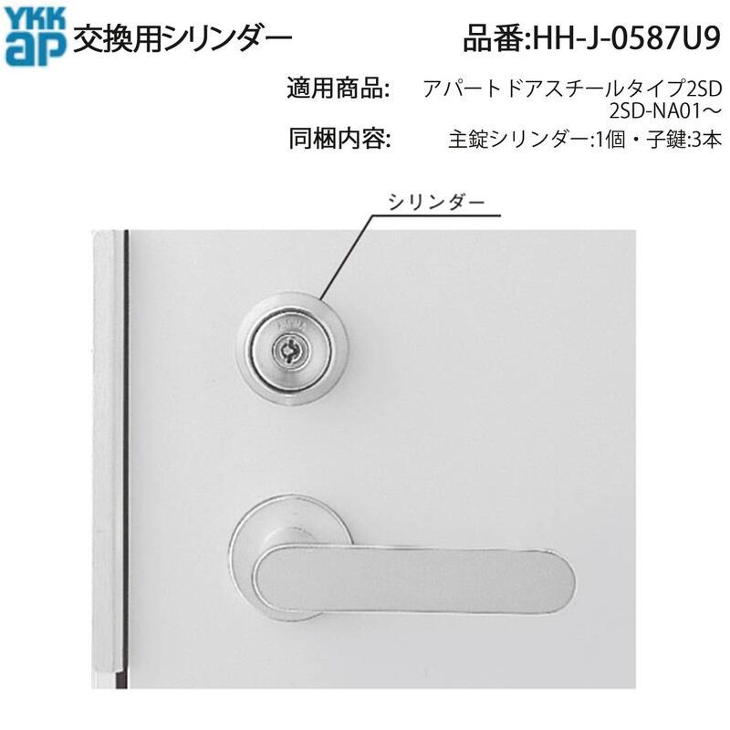 YKK AP HHJ0587U9 交換 用 部品 交換用 シリンダー( HH-J-0587U9 