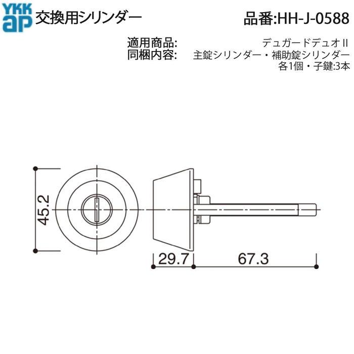 ykkさん専用 YKK AP HHJ0588 交換 用 部品 交換用 シリンダー( HH-J-0588 ) デュ
