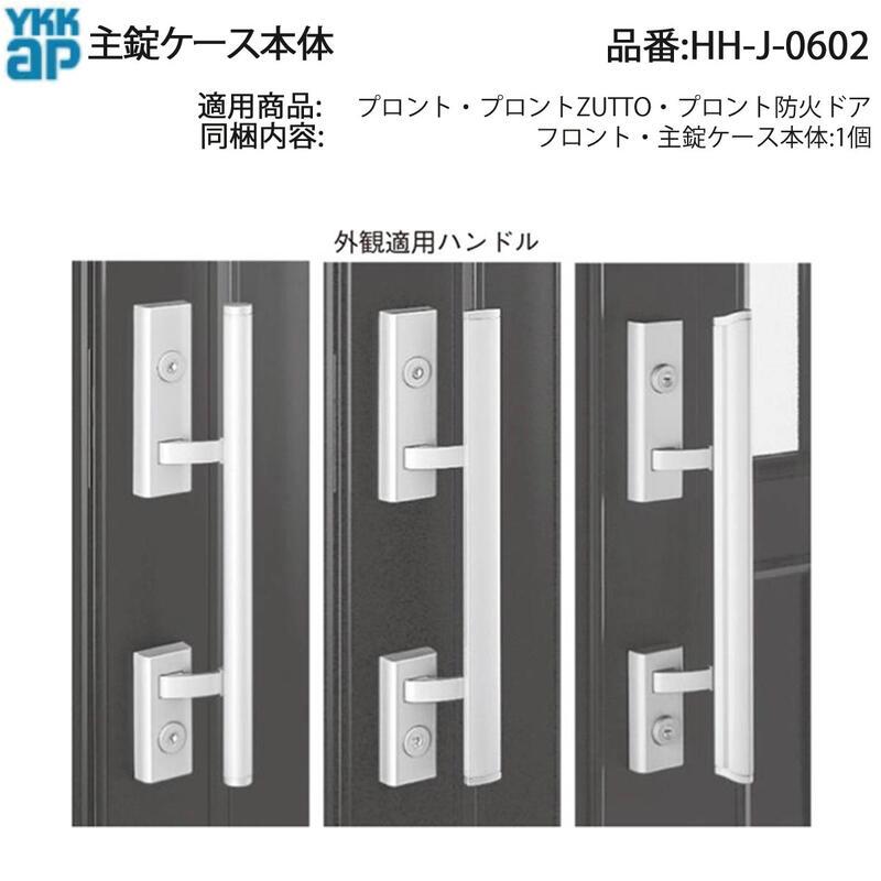 YKK AP HHJ0602 交換 用 部品 主 錠 ケース本体( HH-J-0602 ) プロント