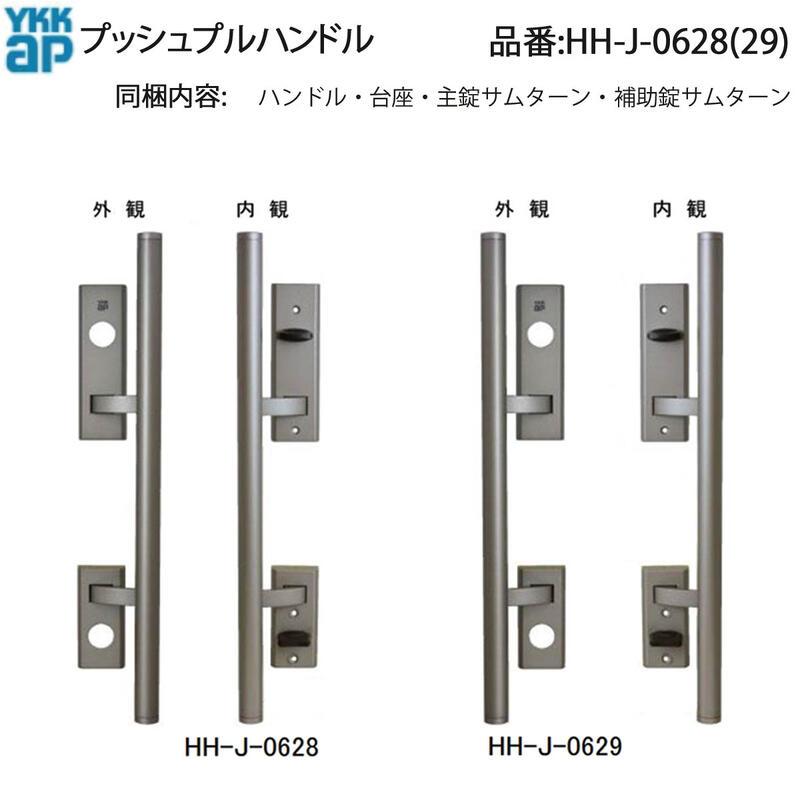 YKK AP 交換 用 部品 プッシュプル ハンドル( HH-J-0628 (29)) HHJ0628