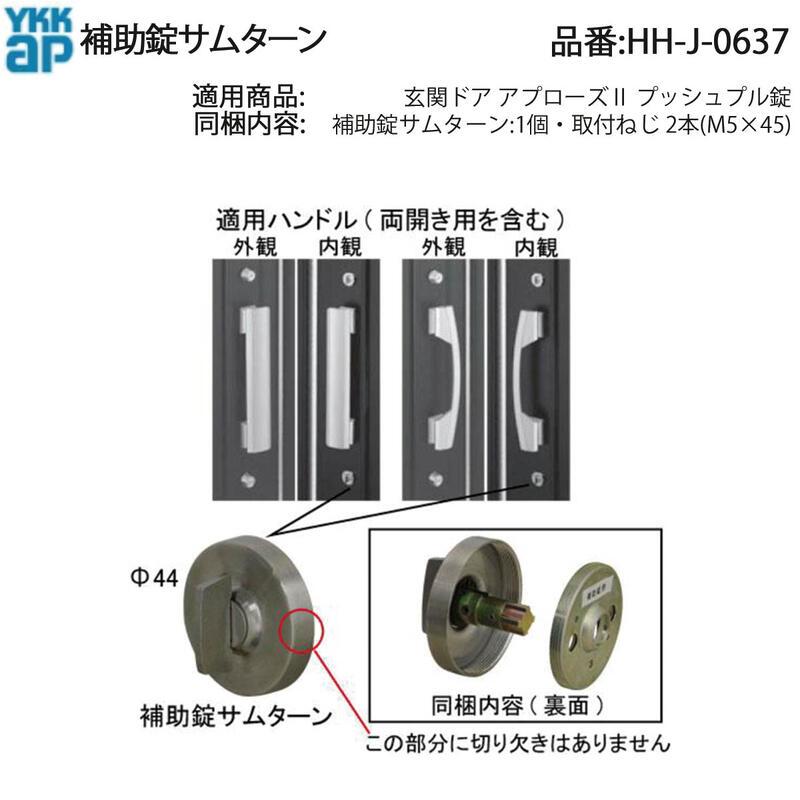 YKK AP HHJ0637 交換 用 部品 補助錠 サムターン( HH-J-0637 ) 玄関
