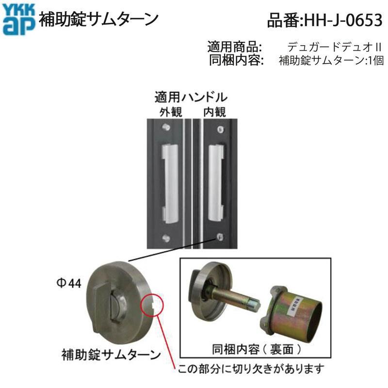 YKK AP HHJ0653 交換 用 部品 補助錠 サムターン( HH-J-0653 ) デュ 