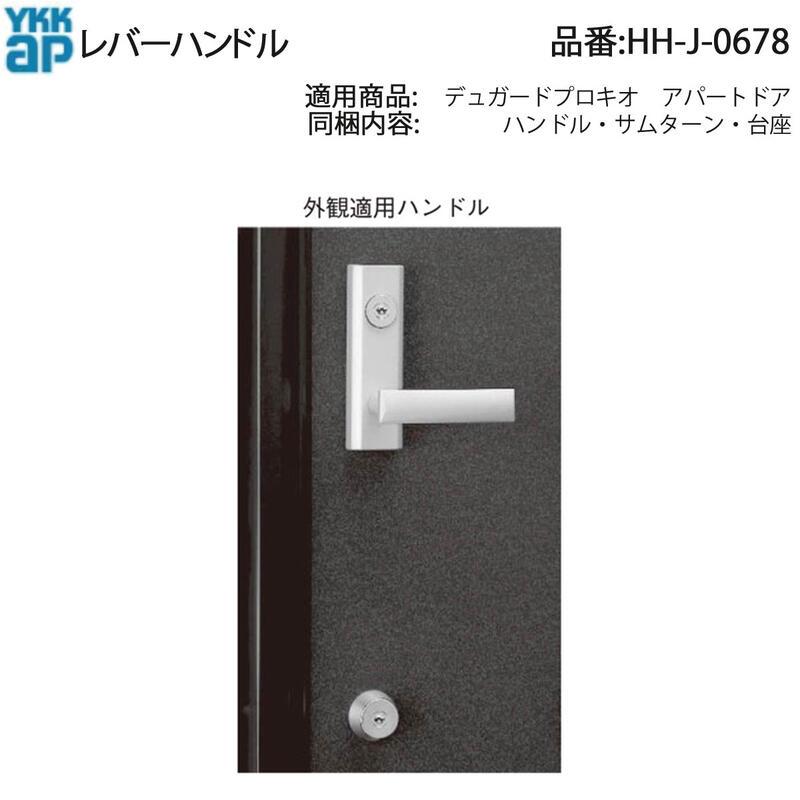 YKK AP HHJ0678 交換 用 部品 レバーハンドル( HH-J-0678 ) デュガード