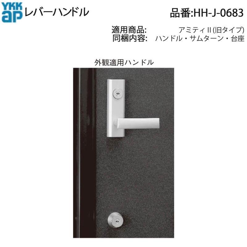 YKK AP HHJ0683 交換 用 部品 レバーハンドル( HH-J-0683 ) アミティ2