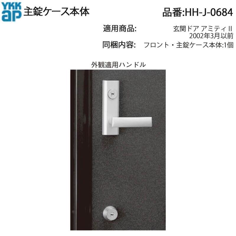 YKK AP HHJ0684 交換 用 部品 主 錠 ケース本体( HH-J-0684 ) アミティ 
